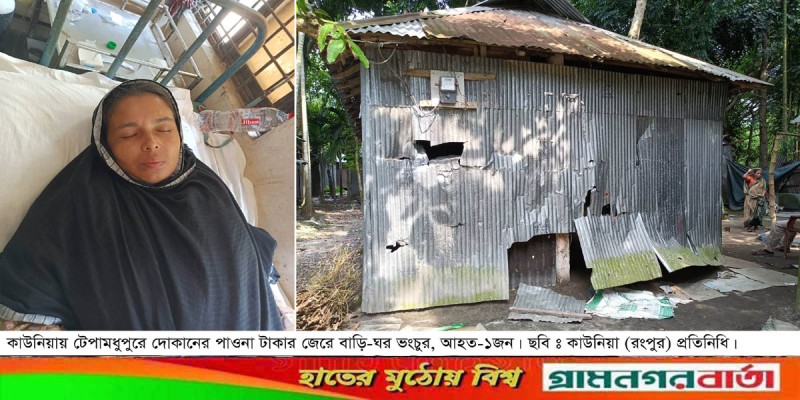 টেপামধুপুরে দোকানের টাকার বিবাদ বাড়ি ঘর ভাংচুর, আহত একজন টেপামধুপুরে দোকানের টাকার বিবাদ বাড়ি ঘর ভাংচুর, আহত একজন