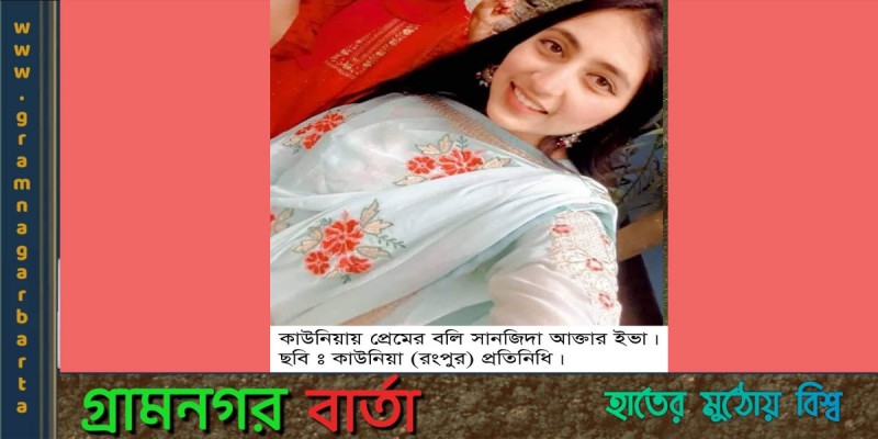 কাউনিয়ায় ত্রি-মূখি প্রেমের বলি হলো ইভা কাউনিয়ায় ত্রি-মূখি প্রেমের বলি হলো ইভা