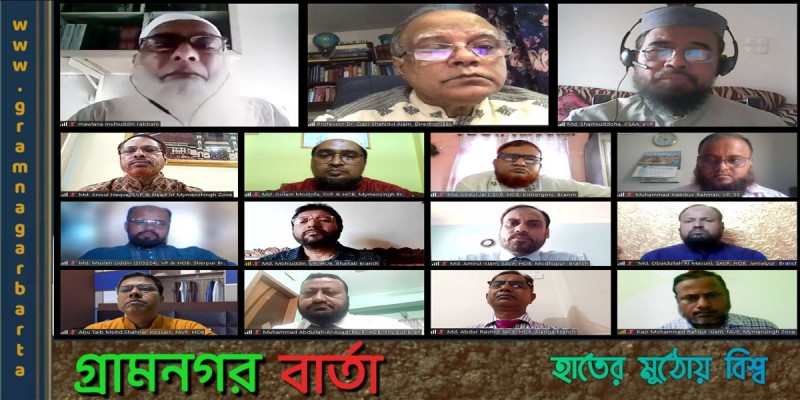 ইসলামী ব্যাংক ময়মনসিংহ জোনের উদ্যোগে শরী‘আহ পরিপালন বিষয়ক ওয়েবিনার ইসলামী ব্যাংক ময়মনসিংহ জোনের উদ্যোগে শরী‘আহ পরিপালন বিষয়ক ওয়েবিনার