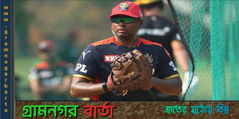 বাংলাদেশ টি–টোয়েন্টি দলের টেকনিক্যাল কনসালট্যান্ট শ্রীরাম বাংলাদেশ টি–টোয়েন্টি দলের টেকনিক্যাল কনসালট্যান্ট শ্রীরাম