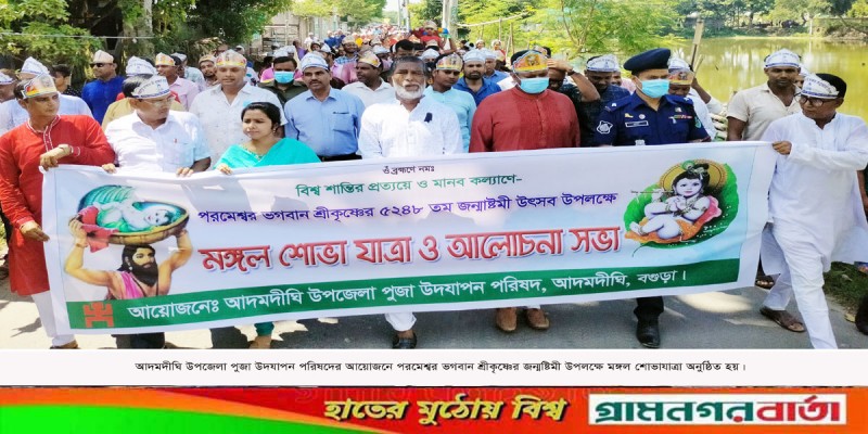 আদমদীঘিতে শ্রীকৃষ্ণের জন্মাষ্টমী উৎসব পালিত আদমদীঘিতে শ্রীকৃষ্ণের জন্মাষ্টমী উৎসব পালিত