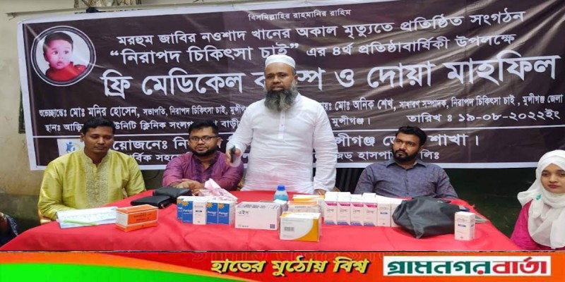 মুন্সিগঞ্জে ফ্রি মেডিকেল ক্যাম্প মুন্সিগঞ্জে ফ্রি মেডিকেল ক্যাম্প