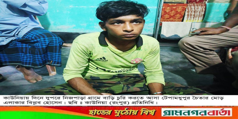 কাউনিয়ায় নিজপাড়া গ্রামে দিনে দুপুরে বাড়ি চুরি, চোর আটক কাউনিয়ায় নিজপাড়া গ্রামে দিনে দুপুরে বাড়ি চুরি, চোর আটক