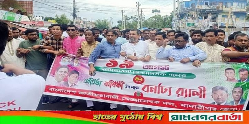 স্বেচ্ছাসেবকদলের প্রতিষ্ঠাবার্ষিকী উপলক্ষে মাদারীপুরে গন জমায়েত অনুষ্ঠিত স্বেচ্ছাসেবকদলের প্রতিষ্ঠাবার্ষিকী উপলক্ষে মাদারীপুরে গন জমায়েত অনুষ্ঠিত