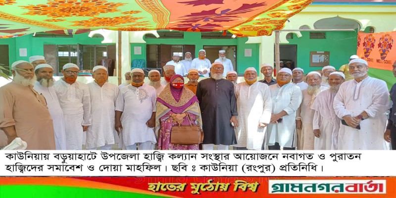 কাউনিয়ায় নবাগত ও পুরাতন হাজ্বিদের সমাবেশ ও দোয়া মাহফিল কাউনিয়ায় নবাগত ও পুরাতন হাজ্বিদের সমাবেশ ও দোয়া মাহফিল