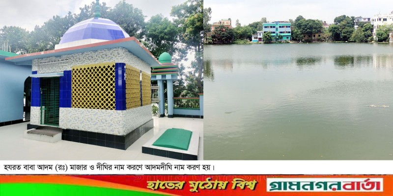বাবা আদম (রঃ) মাজার ও দীঘিকে ঘিরে নাম করণ হয় আদমদীঘি বাবা আদম (রঃ) মাজার ও দীঘিকে ঘিরে নাম করণ হয় আদমদীঘি