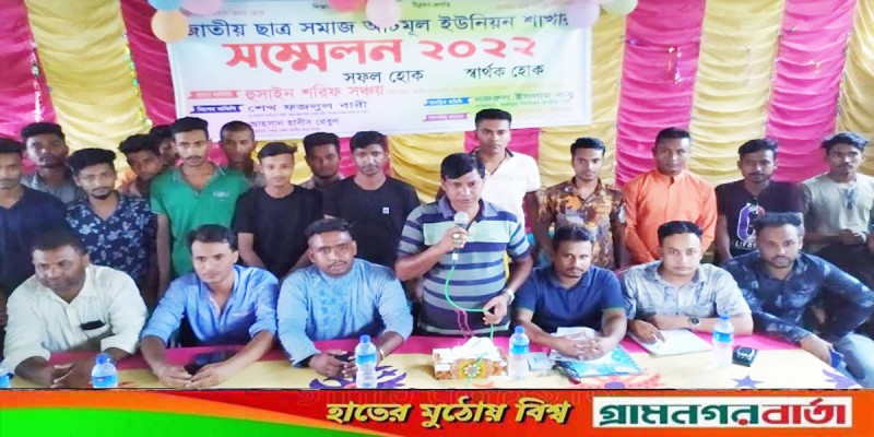 শিবগঞ্জে জাতীয় ছাত্র সমাজের আটমুল ইউনিয়ন কর্মী সম্মেলন অনুষ্ঠিত শিবগঞ্জে জাতীয় ছাত্র সমাজের আটমুল ইউনিয়ন কর্মী সম্মেলন অনুষ্ঠিত