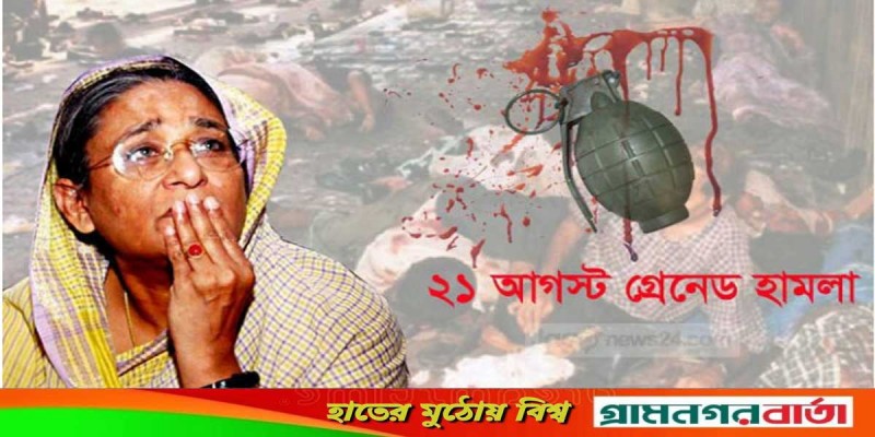আজ রক্তাক্ত ২১ আগস্ট আজ রক্তাক্ত ২১ আগস্ট