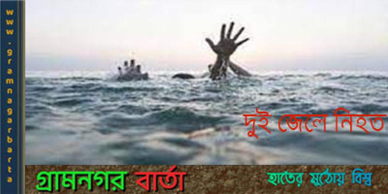 দুই জেলে নিহত দুই জেলে নিহত