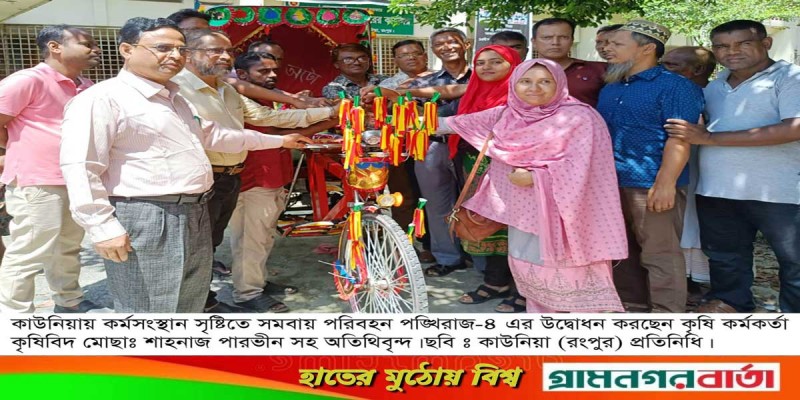 কাউনিয়ায় সমবায় পরিবহন পক্সিখরাজ-৪ এর উদ্বোধন কাউনিয়ায় সমবায় পরিবহন পক্সিখরাজ-৪ এর উদ্বোধন