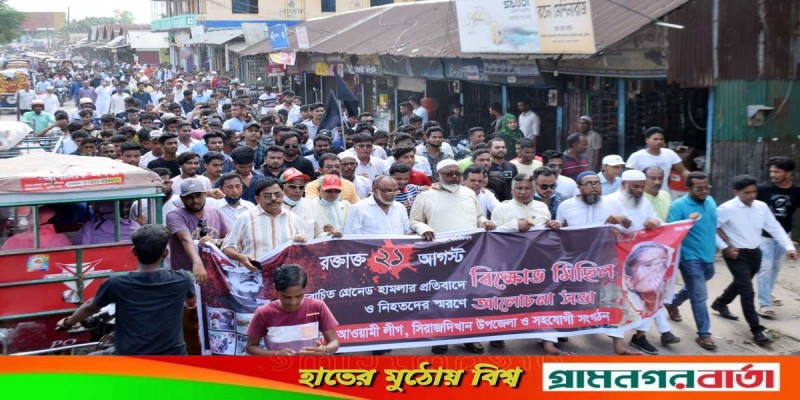 ২১ আগস্ট গ্রেনেড হামলার বিচার দাবিতে সিরাজদিখানে বিক্ষোভ মিছিল ২১ আগস্ট গ্রেনেড হামলার বিচার দাবিতে সিরাজদিখানে বিক্ষোভ মিছিল
