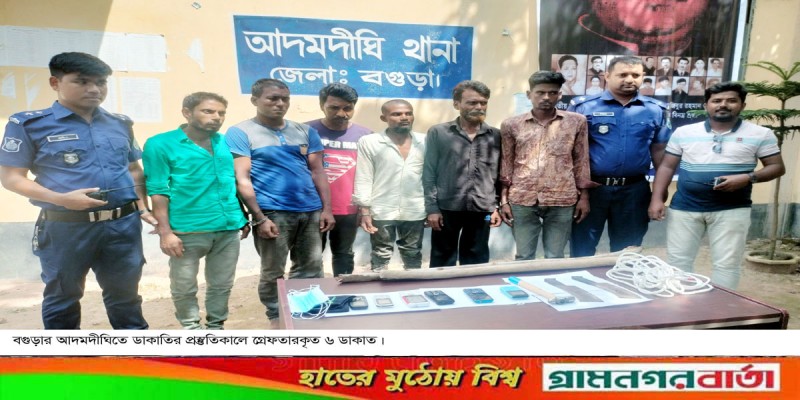 আদমদীঘিতে দেশীয় অস্ত্রসহ ৬ ডাকাত গ্রেফতার আদমদীঘিতে দেশীয় অস্ত্রসহ ৬ ডাকাত গ্রেফতার