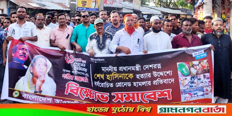 ২১ গ্রেনেড হামলায় নিহতদের স্মরণে নন্দীগ্রামে বিক্ষোভ মিছিল ২১ গ্রেনেড হামলায় নিহতদের স্মরণে নন্দীগ্রামে বিক্ষোভ মিছিল