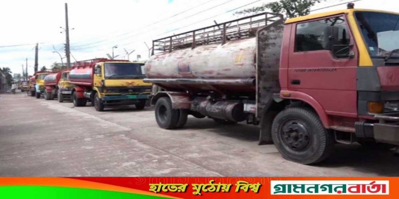 জ্বালানি তেল ব্যবসায়ীদের ধর্মঘট, ১৫ জেলায় সরবরাহ বন্ধ জ্বালানি তেল ব্যবসায়ীদের ধর্মঘট, ১৫ জেলায় সরবরাহ বন্ধ