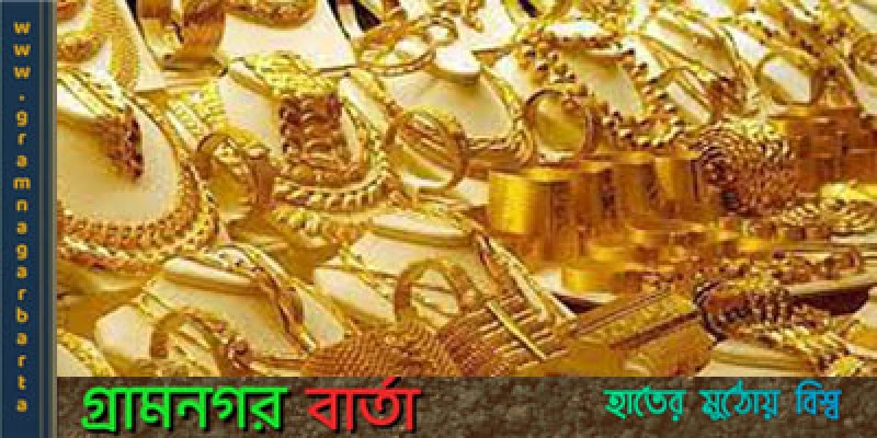 আবার বাড়লো স্বর্ণের দাম আবার বাড়লো স্বর্ণের দাম