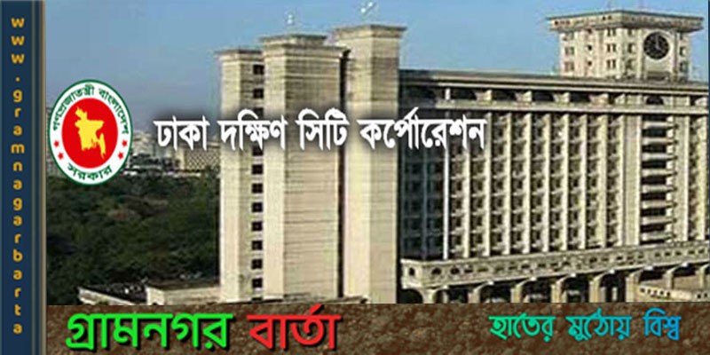 ব্যবসায় প্রতিষ্ঠান বন্ধের সময়সীমা নির্ধারন করল ডিএসসিসি ব্যবসায় প্রতিষ্ঠান বন্ধের সময়সীমা নির্ধারন করল ডিএসসিসি