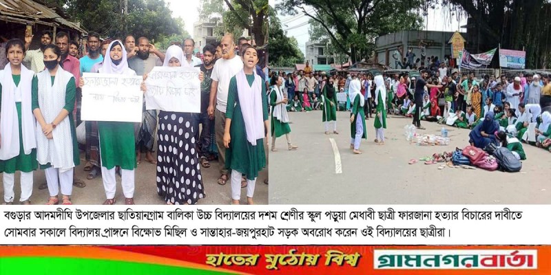 স্কুল ছাত্রীকে হত্যার বিচারের দাবীতে আদমদীঘিতে বিক্ষোভ মিছিল ও সড়ক অবরোধ স্কুল ছাত্রীকে হত্যার বিচারের দাবীতে আদমদীঘিতে বিক্ষোভ মিছিল ও সড়ক অবরোধ
