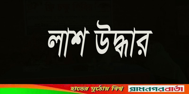 নন্দীগ্রামে ধানক্ষেত থেকে যুবকের গলাকাটা লাশ উদ্ধার নন্দীগ্রামে ধানক্ষেত থেকে যুবকের গলাকাটা লাশ উদ্ধার