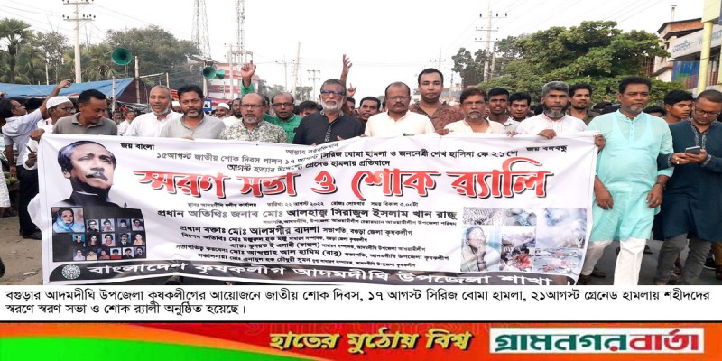 আদমদীঘিতে কৃষক লীগের স্বরণ সভা-শোক র্যালী আদমদীঘিতে কৃষক লীগের স্বরণ সভা-শোক র্যালী