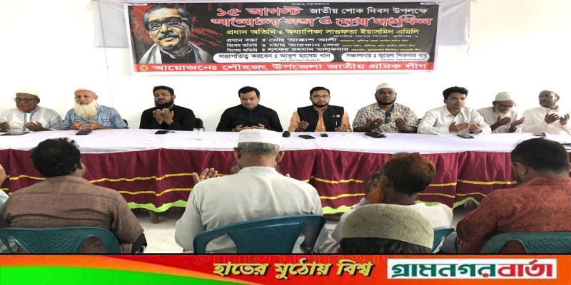 লৌহজংয়ে জাতীয় শোক দিবসে শ্রমিক লীগের দোয়া ও গণভোজ লৌহজংয়ে জাতীয় শোক দিবসে শ্রমিক লীগের দোয়া ও গণভোজ