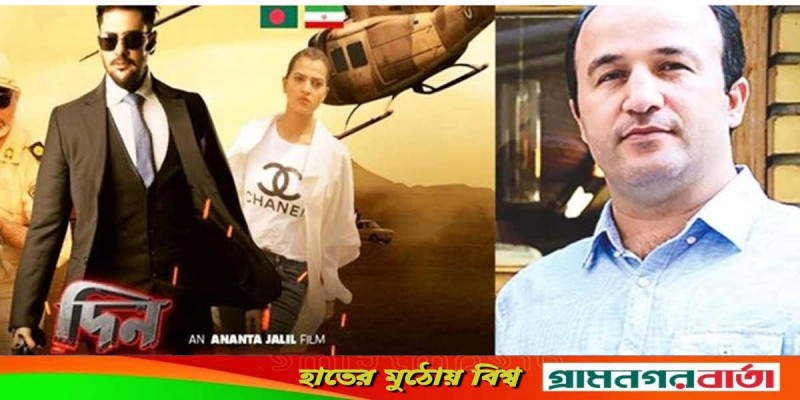 ১০০ নয়, অনন্তর ‘দিন: দ্য ডে’র বাজেট ছিল ৫ কোটির কম: ইরানি পরিচালকের দাবি ১০০ নয়, অনন্তর ‘দিন: দ্য ডে’র বাজেট ছিল ৫ কোটির কম: ইরানি পরিচালকের দাবি