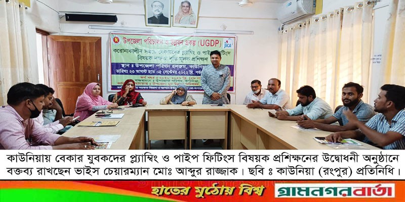 কাউনিয়ায় করোনাকালীন বেকার যুবকদের দক্ষতা বৃদ্ধি বিষয়ক প্রশিক্ষণের উদ্বোধন কাউনিয়ায় করোনাকালীন বেকার যুবকদের দক্ষতা বৃদ্ধি বিষয়ক প্রশিক্ষণের উদ্বোধন