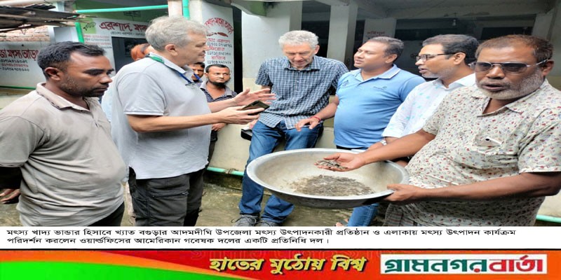 আদমদীঘিতে মৎস্য উৎপাদন চাষ সরবরাহ কার্যক্রম পরিদর্শনে ওয়ার্ল্ডফিসের আমেরিকান গবেষক দল আদমদীঘিতে মৎস্য উৎপাদন চাষ সরবরাহ কার্যক্রম পরিদর্শনে ওয়ার্ল্ডফিসের আমেরিকান গবেষক দল