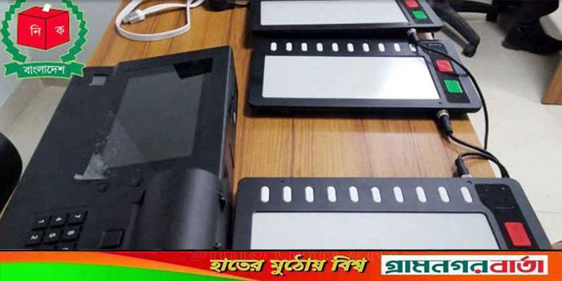 ইভিএমে ভোট হবে সর্বোচ্চ দেড়শ’ আসনে, জানাল ইসি ইভিএমে ভোট হবে সর্বোচ্চ দেড়শ’ আসনে, জানাল ইসি