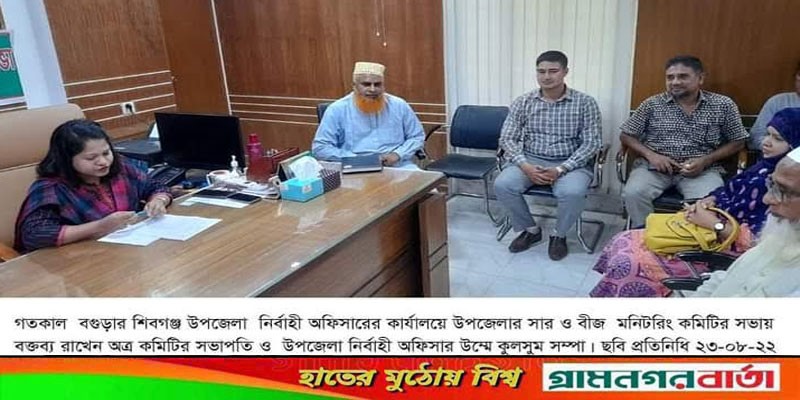শিবগঞ্জে সার ও বীজ মনিটরিং কমিটির সভা অনুষ্ঠিত শিবগঞ্জে সার ও বীজ মনিটরিং কমিটির সভা অনুষ্ঠিত