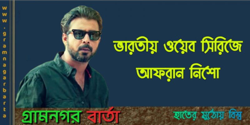 ভারতীয় ওয়েব সিরিজে আফরান নিশো ভারতীয় ওয়েব সিরিজে আফরান নিশো