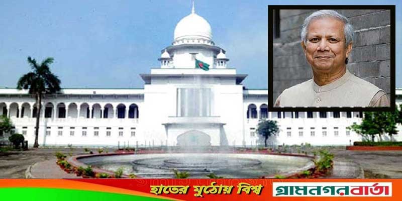 মামলা স্থগিত চেয়ে ড. ইউনূসের আপিল বিভাগে আবেদন মামলা স্থগিত চেয়ে ড. ইউনূসের আপিল বিভাগে আবেদন