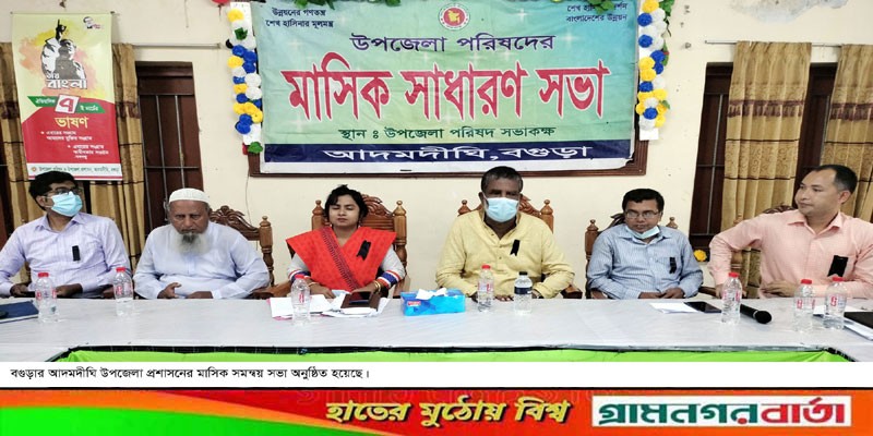 আদমদীঘিতে মাসিক সমন্বয় সভা অনুষ্ঠিত আদমদীঘিতে মাসিক সমন্বয় সভা অনুষ্ঠিত