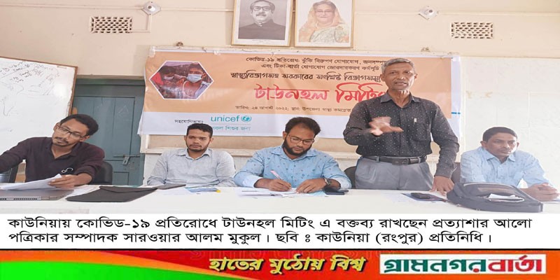 কাউনিয়ায় কোভিড-১৯ প্রতিরোধে টাউনহল মিটিং কাউনিয়ায় কোভিড-১৯ প্রতিরোধে টাউনহল মিটিং
