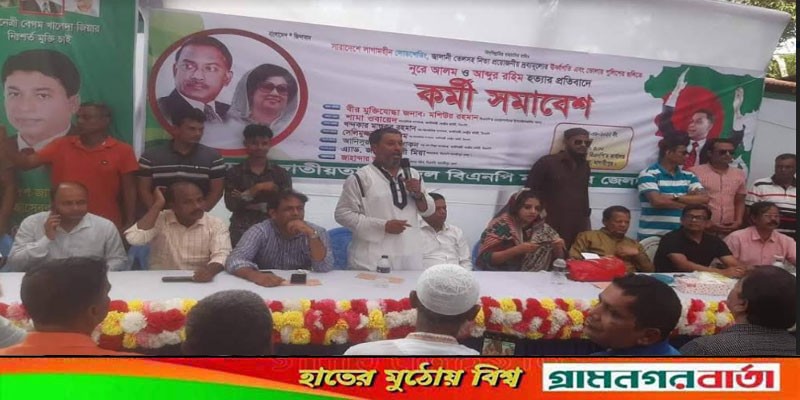 মাদারীপুরে জেলা বিএনপির কর্মীসভা অনুষ্ঠিত মাদারীপুরে জেলা বিএনপির কর্মীসভা অনুষ্ঠিত