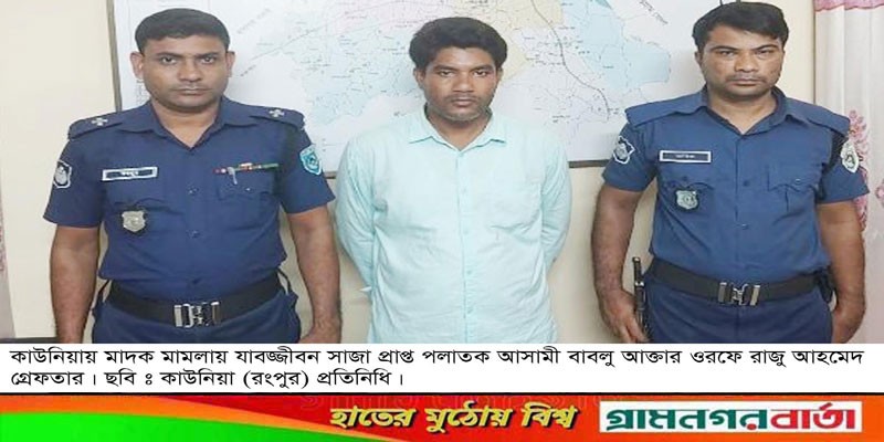 কাউনিয়ায় যাবজ্জীবন সাজাপ্রাপ্ত পলাতক আসামী গ্রেফতার কাউনিয়ায় যাবজ্জীবন সাজাপ্রাপ্ত পলাতক আসামী গ্রেফতার