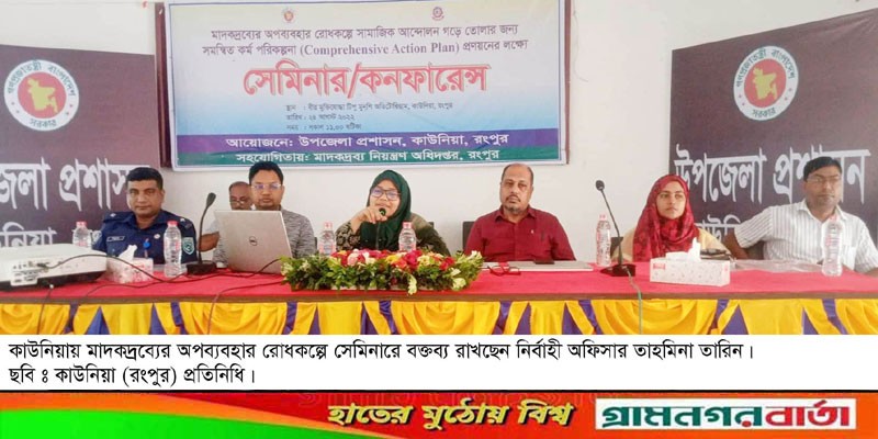 কাউনিয়ায় মাদকদ্রব্যের অপব্যবহার রোধকল্পে সেমিনার কাউনিয়ায় মাদকদ্রব্যের অপব্যবহার রোধকল্পে সেমিনার