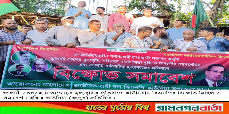 কাউনিয়ায় বিএনপি'র বিক্ষোভ মিছিল কাউনিয়ায় বিএনপি'র বিক্ষোভ মিছিল