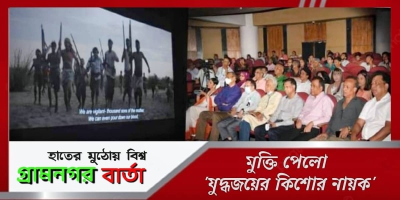 মুক্তি পেলো 'যুদ্ধজয়ের কিশোর নায়ক' মুক্তি পেলো 'যুদ্ধজয়ের কিশোর নায়ক'