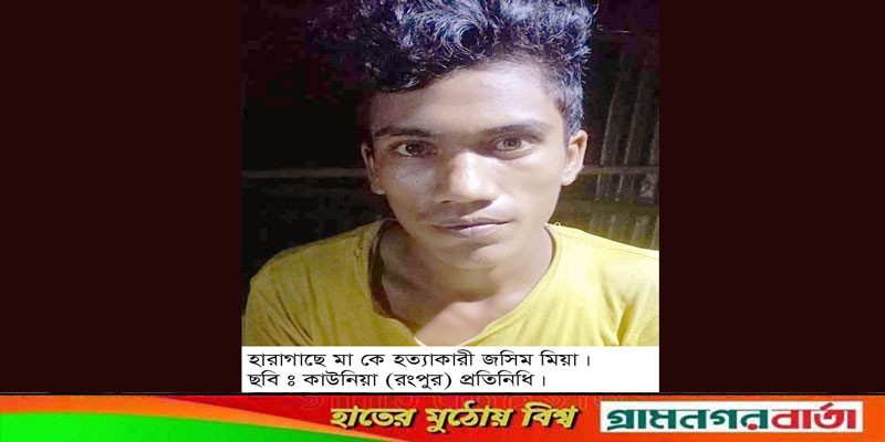 হারাগাছে ছেলের হাতে মা খুন, ছেলে আটক হারাগাছে ছেলের হাতে মা খুন, ছেলে আটক