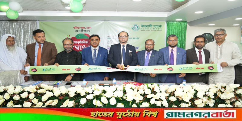 ইসলামী ব্যাংক দনিয়া শাখা স্থানান্তর ইসলামী ব্যাংক দনিয়া শাখা স্থানান্তর