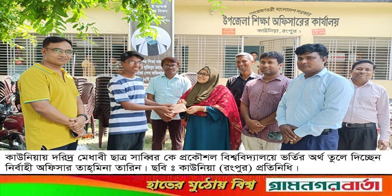কাউনিয়ায় নির্বাহী অফিসারের প্রচেষ্টায় বিশ্ববিদ্যালয়ের ভর্তির সুযোগ পেল দরিদ্র ছাত্র সাব্বির কাউনিয়ায় নির্বাহী অফিসারের প্রচেষ্টায় বিশ্ববিদ্যালয়ের ভর্তির সুযোগ পেল দরিদ্র ছাত্র সাব্বির