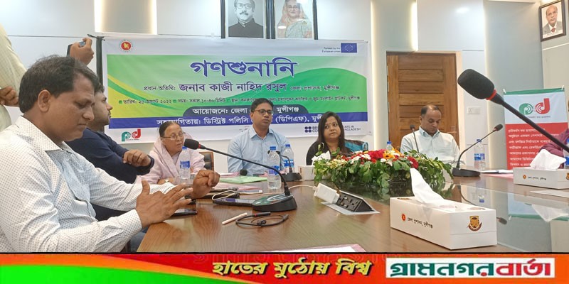 মুন্সীগঞ্জে ডিস্ট্রিক্ট পলিসি ফোরাম আয়োজিত 'গণশুনানি' অনুষ্ঠিত মুন্সীগঞ্জে ডিস্ট্রিক্ট পলিসি ফোরাম আয়োজিত 'গণশুনানি' অনুষ্ঠিত