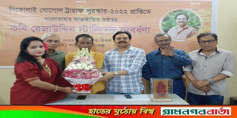 কবি রেজাউদ্দিন স্টালিনের নিকোলাই গোগোল ট্রায়াম্ফ আন্তর্জাতিক পুরস্কার প্রাপ্তিতে সংবর্ধনা অনুষ্ঠিত কবি রেজাউদ্দিন স্টালিনের নিকোলাই গোগোল ট্রায়াম্ফ আন্তর্জাতিক পুরস্কার প্রাপ্তিতে সংবর্ধনা অনুষ্ঠিত