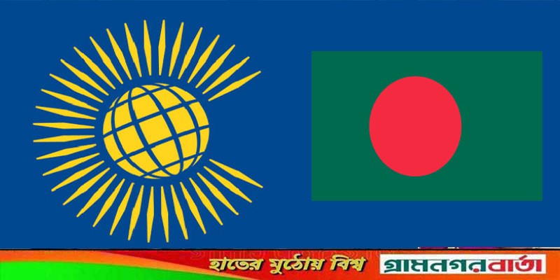 কমনওয়েলথের দুই কমিটির সদস্য নির্বাচিত হলো বাংলাদেশ কমনওয়েলথের দুই কমিটির সদস্য নির্বাচিত হলো বাংলাদেশ
