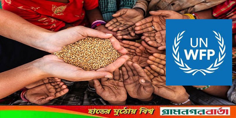 বিশ্বজুড়ে তীব্র খাদ্য সংকটের মুখে ৩৫ কোটি মানুষ বিশ্বজুড়ে তীব্র খাদ্য সংকটের মুখে ৩৫ কোটি মানুষ