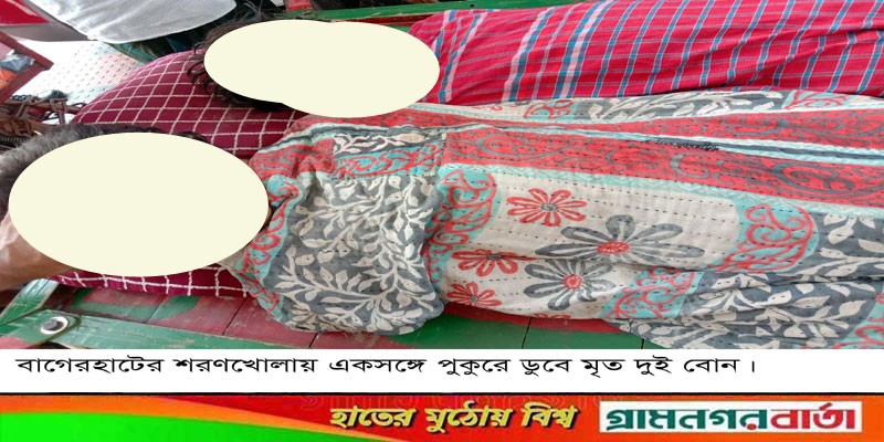 পানিতে ডুবে বাগেরহাটে দুই বোনের মৃত্যু পানিতে ডুবে বাগেরহাটে দুই বোনের মৃত্যু