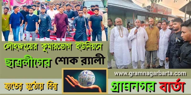 লৌহজংয়ের কুমারভোগে ছাত্রলীগের শোক র্যালি লৌহজংয়ের কুমারভোগে ছাত্রলীগের শোক র্যালি