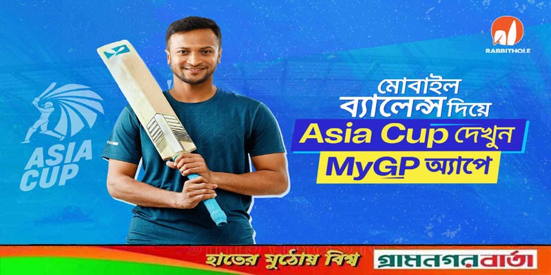 মোবাইল ব্যালেন্স দিয়ে মাইজিপিতে উপভোগ করুন এশিয়া কাপ মোবাইল ব্যালেন্স দিয়ে মাইজিপিতে উপভোগ করুন এশিয়া কাপ