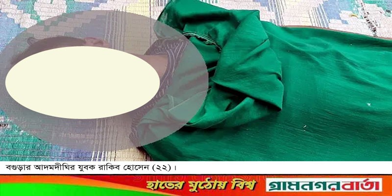 আদমদীঘিতে তরুণের ঝুলন্ত লাশ উদ্ধার আদমদীঘিতে তরুণের ঝুলন্ত লাশ উদ্ধার