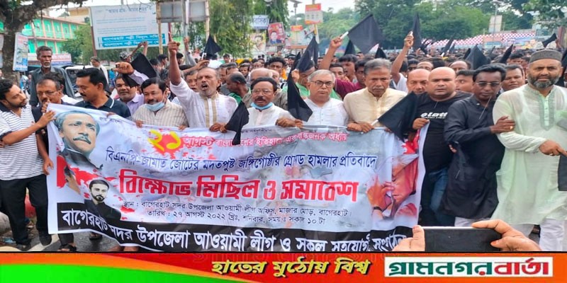 বাগেরহাটে আওয়ামী লীগের বিক্ষোভ মিছিল ও সমাবেশ অনুষ্ঠিত বাগেরহাটে আওয়ামী লীগের বিক্ষোভ মিছিল ও সমাবেশ অনুষ্ঠিত